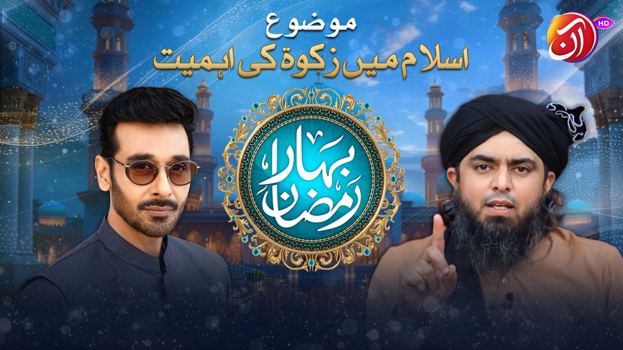 Islam Main Zakaat Ke Ehmiyyat | Engr. Muhammad Ali Mirza | Bahar e Ramadan | Aan TV