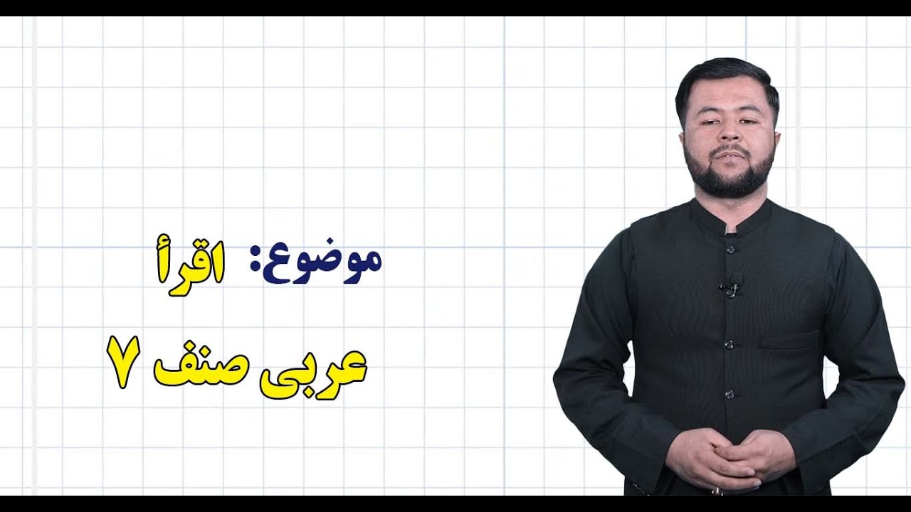 عربی صنف ۷ | درس ۱ | اقرأ