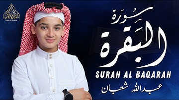 سورة البقرة كاملة | بصوت عبدالله شعبان | تلاوة خاشعة تهز القلوب وتريح النفس 💙