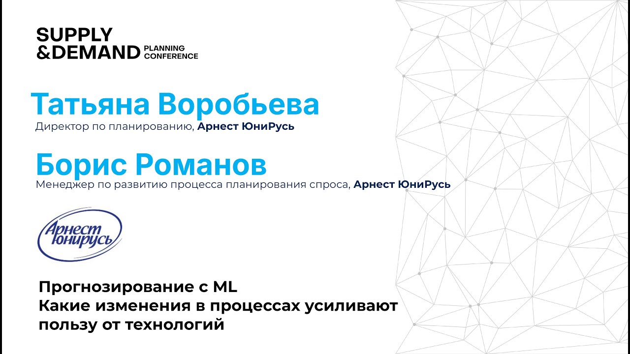 Арнест ЮниРусь. Прогнозирование с ML: изменения в процессах для усиления технологий