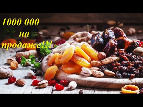 100 Реальная прибыльная бизнес идея на продаже сухофруктов и орехов!!! Подробно обо всем...