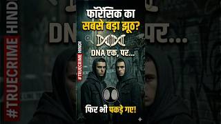 जुड़वां बच्चों का DNA एक जैसा, लेकिन Fingerprints अलग क्यों होते हैं? 😱 | Amazing Forensic Fact