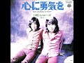 ジローズ/心に勇気を  (1972年)