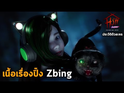 ประวัติปิ๊ง ( พี่แป้ง ) และแมวดำบิ๊ง Zbing.Z ตัวละคร & เนื้อเรื่อง Home Sweet Home Survive (PC)
