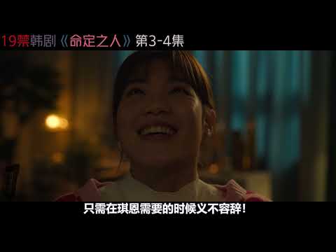 1女约4四男玩多人强上运动！竟遇BT狂血溅当场！19禁韩剧《命定之人》第3-4集！韓劇推薦|劇集地影視解說