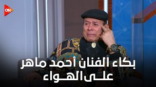 كلمة أخيرة - بكاء الفنان أحمد ماهر على الهواء بعد عرض مشاهد من صيد العقارب.. شوف السبب