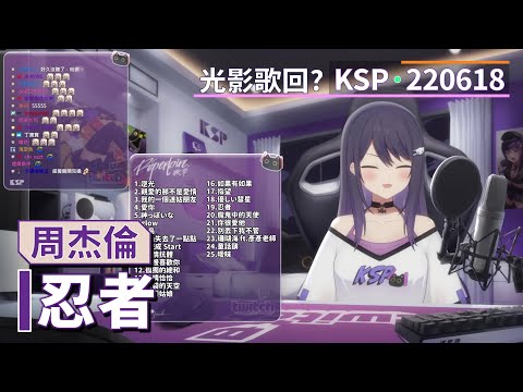 【KSP歌回精華】周杰倫｜忍者＃20220618