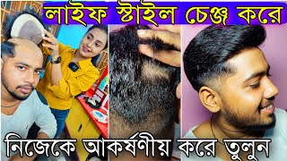 মাত্র ১০মিনিটে লাইফ স্টাইল চেঞ্জ করে নিজেকে আকর্ষণীয় করে তুলুন | Young Look screenshot 1