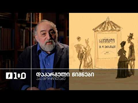 აკა მორჩილაძე „დაკარგული წიგნები“, დავით ერისთავის პიესა „სამშობლო“ - პირველი სერია