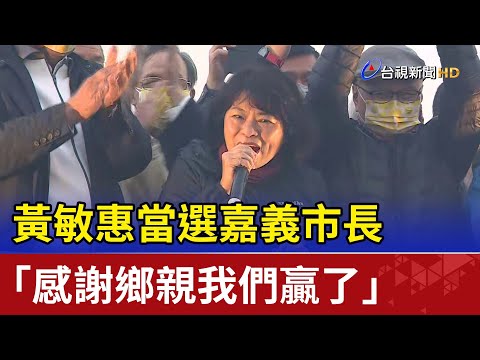 黃敏惠當選嘉義市長 感謝鄉親我們贏了
