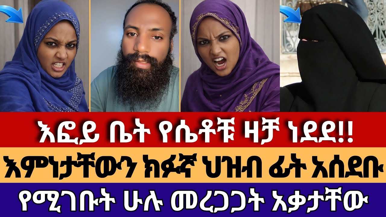 የዛሬዎቹስ ከአንድ ሰፈር ነው የመጡት | እፎይ_efoyበሉ