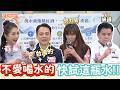 不管怎樣就是不愛喝水？其實是你還沒喝到"好喝"的水！台灣自己也有世界級的精品好水？！｜婆媳當家 EP1239全集