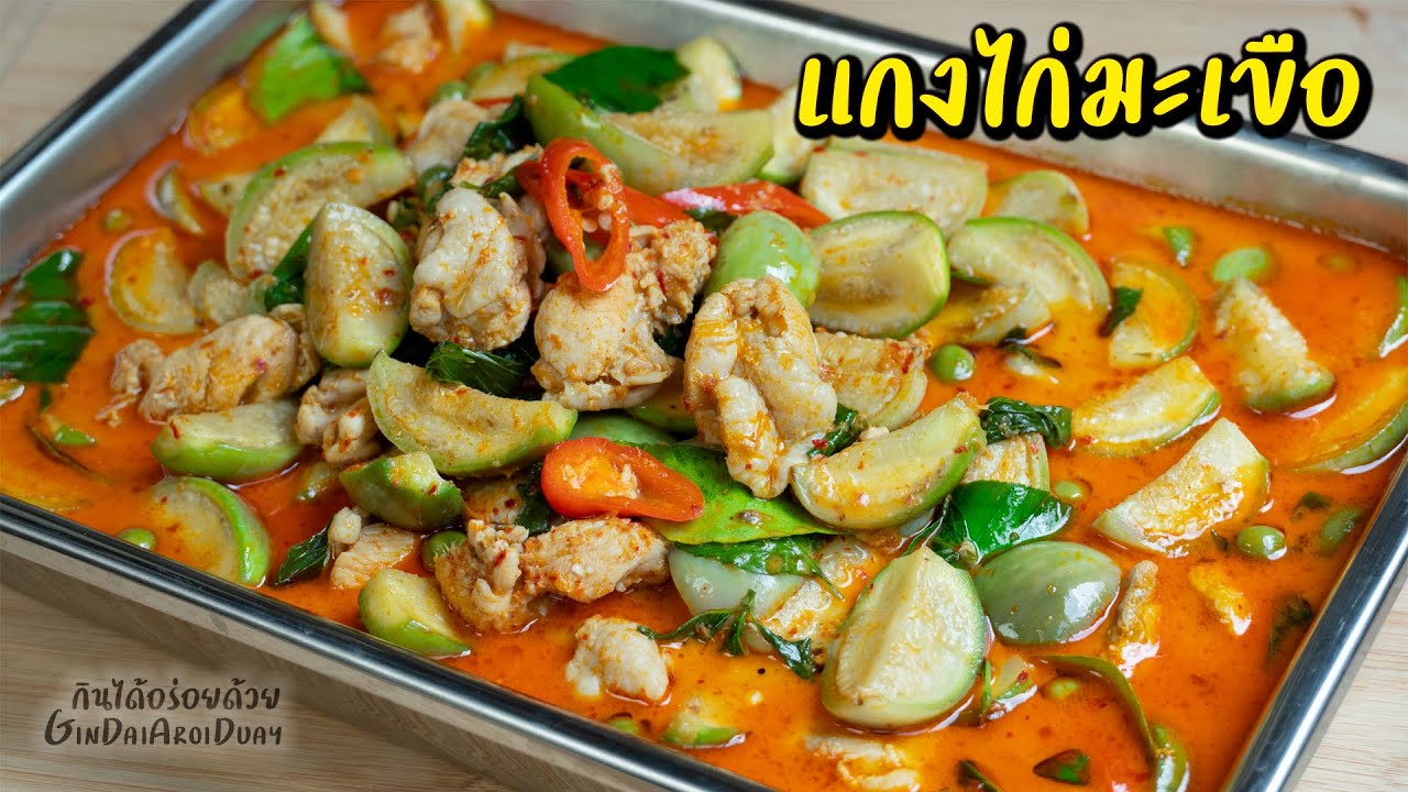 รวมเมนูยอดฮิตร้านข้าวแกง Ep.7 - แกงไก่มะเขือ เคล็ดลับมะเขือขาวสวย ไม่ดำ l กินได้อร่อยด้วย