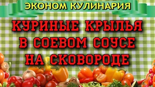 Куриные крылья в соевом соусе на сковороде. Куриные крылья в соевом соусе на сковороде.