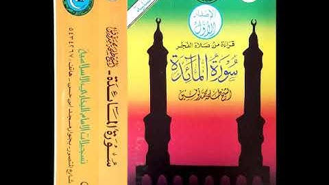 سورة المائدة  -  طلحة محمد توفيق