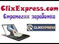 Clixexpress - обзор двух стратегий заработка