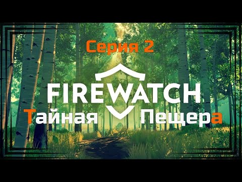 Видео: Firewatch#2-Таинственный незнакомец(Голос бури)