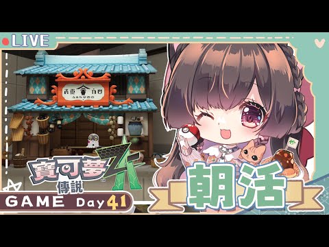 朝活Day41🌟萬聖節快樂🎃早餐配對戰【櫻野露】【寶可夢傳說ZA】 video thumb