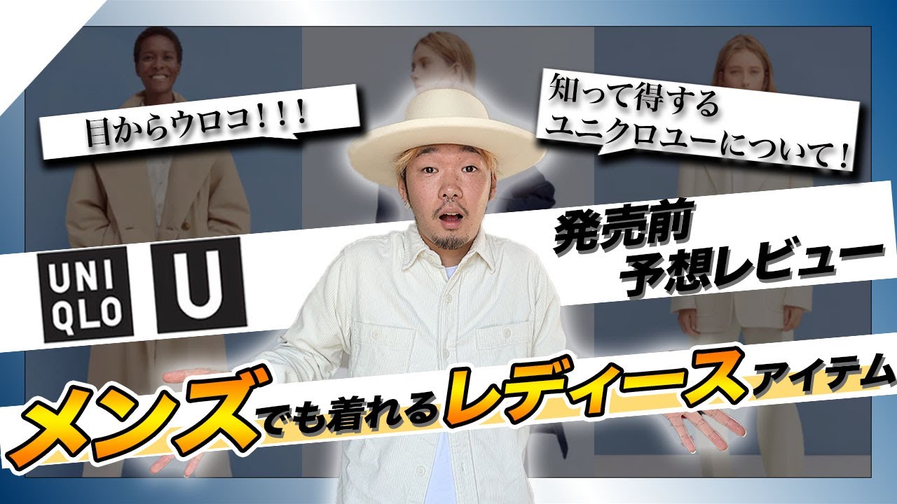 Uniqlo U メンズだからカッコよく着れるレディースアイテムを予想レビュー 知って得するユニクロユーについて Youtube