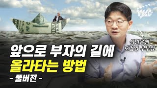 앞으로 부자의 길에 올라타는 방법 (오건영 부부장 풀버전)
