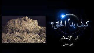 كيف بدأ الخلق- 7- بداية الخلق فى الاسلام (الجزء الثاني خلق الإنسان)