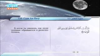 110 | Сура Ан-Наср |  Сабир Абдель Хакам