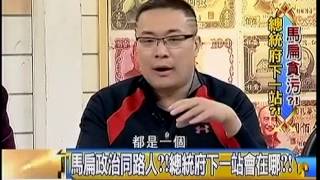 年代向錢看 20150102 p2 馬扁貪污! 總統府下一站!