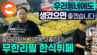 이게 전부 다 7,500원 맞아요? 복도까지 줄 서서 먹는 미친 고퀄리티! 우리 동네에 있으면 매일 갈 것 같은 무한리필 한식 뷔페 I 대용량 요리 I #극한직업