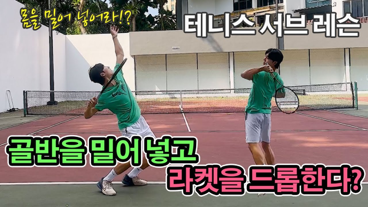 [테니스 서브레슨] 골반을 넣으면 라켓이 드롭된다!? 클릭한 순간 당신의 서브는 신세계를!?