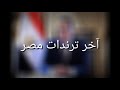 آخر ترندات مصر Trending Of Egypt 