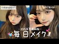 【毎日メイク】最新の毎日メイク♥中顔面短縮でガチ盛れます…🎀