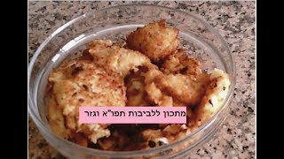 מתכון ללביבות תפו"א עם גזר | מטר פרץ