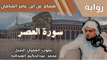 103- سورة العصر - تلاوة الشيخ المقرئ محمد عبدالحكيم العبدالله - برواية هشام عن ابن عامر الشامي