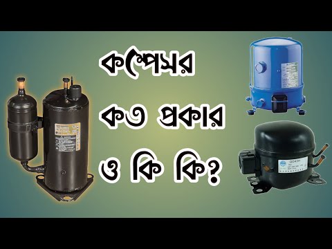 ভিডিও: বিভিন্ন ধরনের কনডেন্সার কি কি?