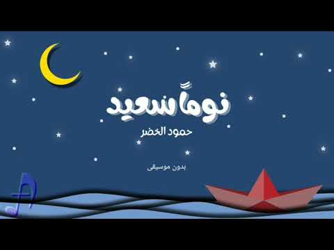 حمود الخضر نوما سعيد بدون موسيقى