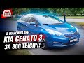 Kia Cerato 3 в Максималке за 800 тысяч! Автоподбор OkAuto