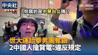 世大運中國人搶台灣賀電　民視記者莊順發眼尖發現及時阻止