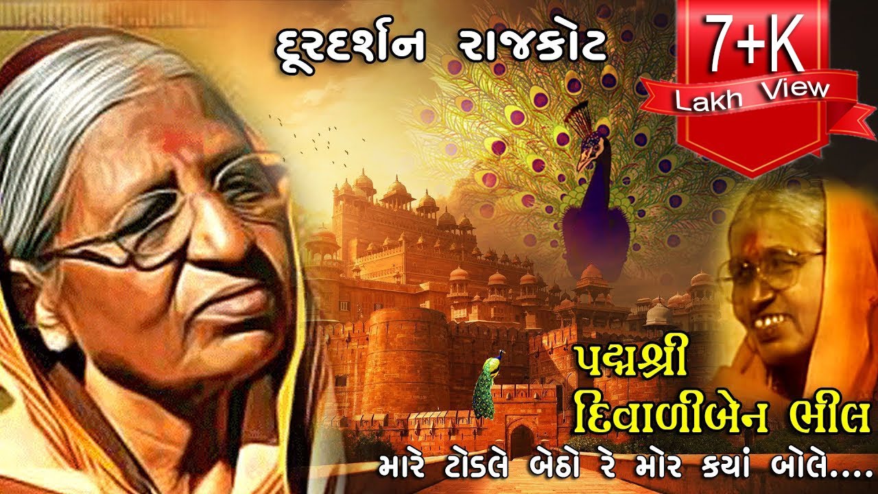Mara Todale Betho Mor | Lokgeet | Padmshree Diwaliben Bhil | Doordarshan Kendra Rajkot