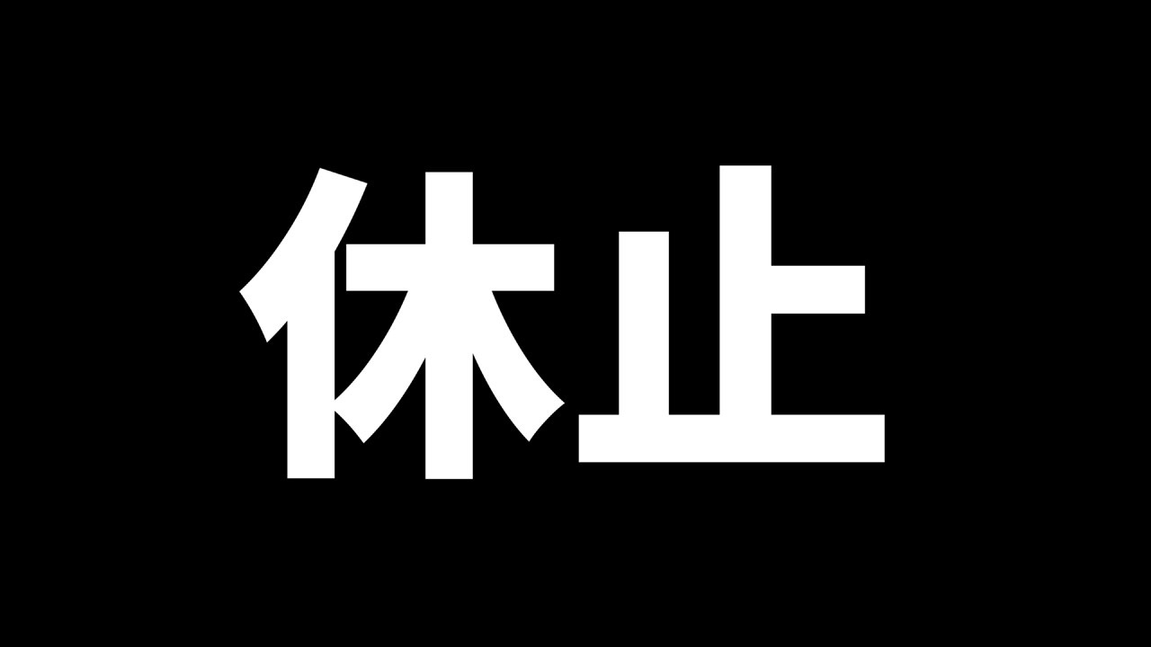 休止します YouTube