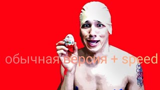 Holy Baam - Песня про киндорэ сюрприз обычная версия + speed up