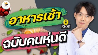 เมนู ลดน้ำหนัก อาหารเช้า ง่ายๆ อร่อยๆ | ลดน้ำหนัก the series podcast | หมอแบงค์ food doctor