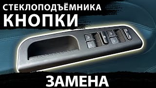 видео: Замена пульта управления стеклоподъёмниками Passat B5, Golf mk4, Bora, Jetta 1J4959857B, 1J4959857D. картинка: Замена пульта управления стеклоподъёмниками Passat B5, Golf mk4, Bora, Jetta 1J4959857B, 1J4959857D.
