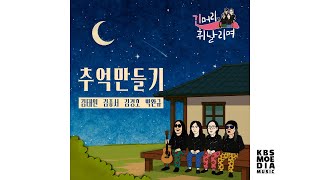 [Official Audio] 김종서, 김경호, 박완규 - 추억만들기 (긴머리 휘날리며 OST)