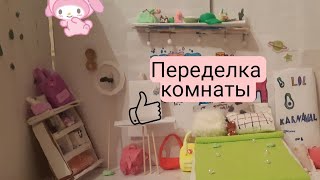 переделка комнаты /\💜