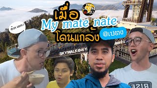 นดเทยว Ii เมอ My Mate Nate โดนแกลงเบตง