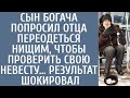 Сын богача попросил отца переодеться нищим, чтобы проверить свою невесту… Результат шокировал