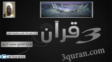 001 Surat Al Fatihah سورة الفاتحة تلاوة الفاتح محمد الزبير