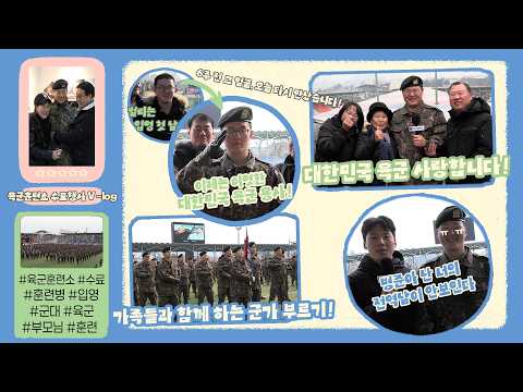 육군훈련소 수료행사 V-log📹 6주 전 그 얼굴, 오늘 다시 만났습니다!