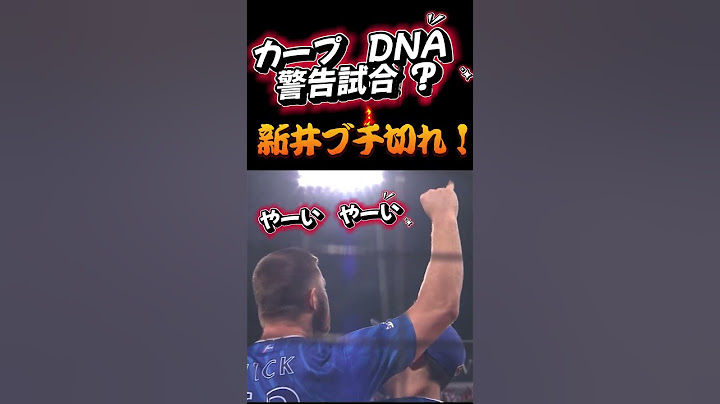 新井監督ブチ切れ　警告試合⚠️#カープ#横浜ベイスターズ #カープハイライトカープ
