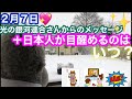 ２月７日　光の銀河連合さんからのメッセージ　＋日本人が目醒めるのはいつ？